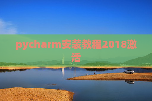 pycharm安装教程2018激活 pycharm安装教程2018激活